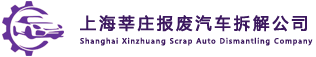 上海莘庄报废汽车拆解公司